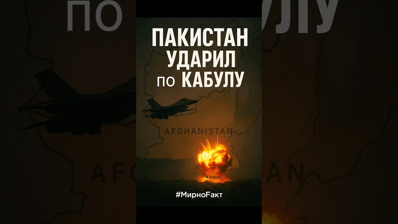 Пакистан ударил по Кабулу — обострение с Афганистаном