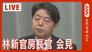 【ライブ】林芳正新官房長官会見  14日に自民党･安倍派の政治資金問題をめぐり松野官房長官らが辞任【LIVE】(2023年12月15日)ANN/テレ朝