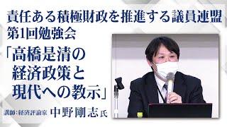 「高橋是清の経済政策と現代への教示」講師：経済評論家 中野剛志氏　責任ある積極財政を推進する議員連盟 第1回勉強会 令和4年2月24日