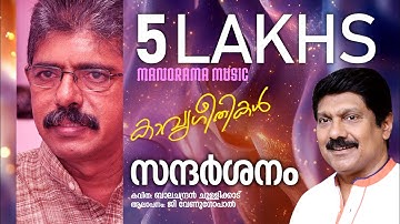 Sandarshanam |  സന്ദർശനം | Balachandran Chullikkad | G.Venugopal | Jaison J Nair | Kavithakal | Poem