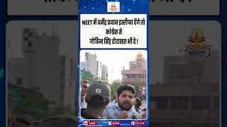 NEET पर धर्मेंद्र प्रधान के इस्तीफे की मांग! Dotasra भी दे इस्तीफा? बड़ा सियासी विवाद | #latestnews