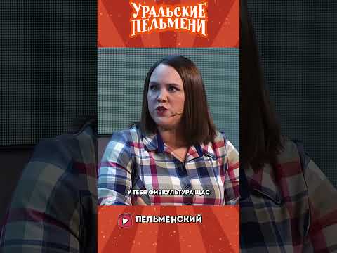 Когда Ты Школу Уже Закончишь!? 😁 | Уральские Пельмени #shorts