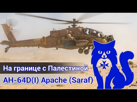 Видео: AH-64D(I) Apache (Saraf) (חיל האוויר) - На границе с Палестиной (DCS World Stream) | WaffenCat