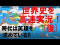 世界の歴史をスポーツ風に実況しました（後半）【世界史】