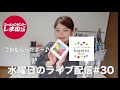 【水曜日のライブ配信#30 】明日から節電要請⁉️オシャレと暖かさは成り立つのか？