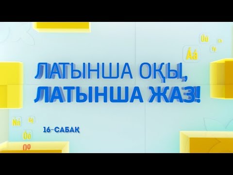 Бейне: О дыбысына аяқталатын сөздер қандай?