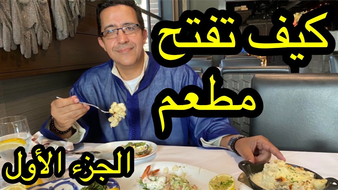 كيف تفتح مطعم ouvrir un Restaurant Part 1