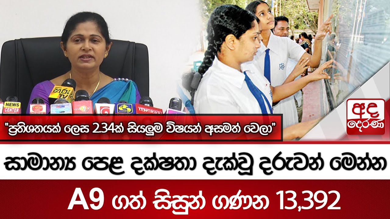 සාමාන්‍ය පෙළ දක්ෂතා දැක්වූ දරුවන් මෙන්න...A9 ගත් සිසුන් ගණන 13,392 ...