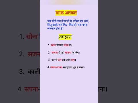 यमक अलंकार