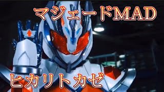 [ガッチャードMAD] 仮面ライダーマジェード×ヒカリトカゼ(BACK-ON)