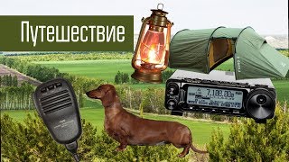 Путешествие к берегам Волги около Ульяновска. Радиосвязь на КВ из похода. Часть 1.