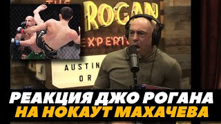 Реакция Джо Рогана на нокаут в бою Махачев - Волкановски 2 | FightSpaceMMA