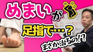 めまいが足指で改善するのか？