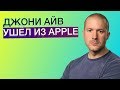 Джони Айв покинул Apple! Проблемы камеры iPhone 11, РОЗЫГРЫШ ДВУХ НОУТБУКОВ ASUS и другие новости!