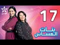 Bnat El Assas Ep 17 بنات العساس الحلقة 