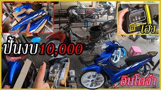 รีวิว ปั้น เวฟ110i ทรงอินโด งบ10000 บาท มีอะไรบ้างไปชม