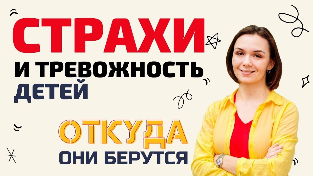 Откуда берутся детские страхи и повышенная тревожность