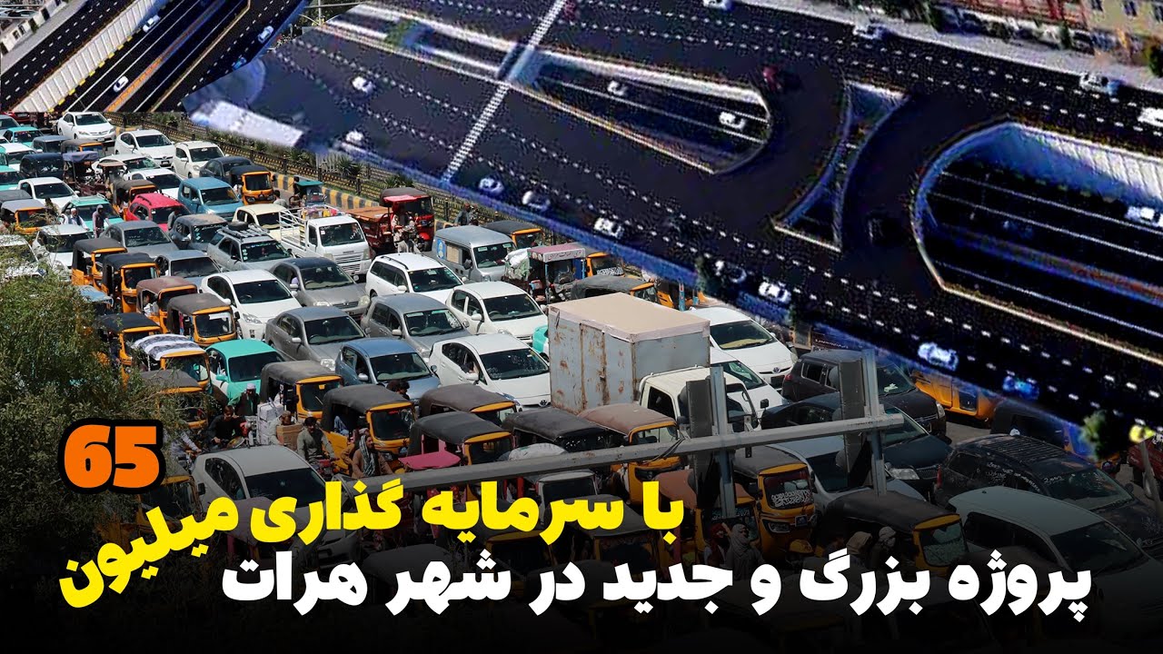 اولین پروژه بزرگ ساخت زیرگذر در افغانستان با هزینه 65 میلیون افغانی در هرات