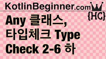 2-6 kotlin Any 클래스, 타입 체크와 캐스트 (any, type check & cast) (하)  | 코틀린 비기너 프로그래밍 (휴먼코딩)
