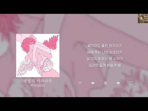 비비(BIBI) - 종말의 사과나무 [Lyrics/가사/신곡]