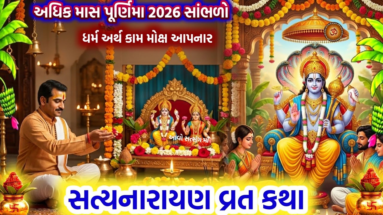 આજે પુરુષોત્તમ માસ પૂર્ણિમા સાંભળો સત્યનારાયણ કથા | Purushottam Maas Purnima 2026 | Adhikmaas 2026 |