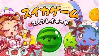 まいすい～とスイカゲーム対戦コラボ！　牙音舞米 x 神酒酔霞
