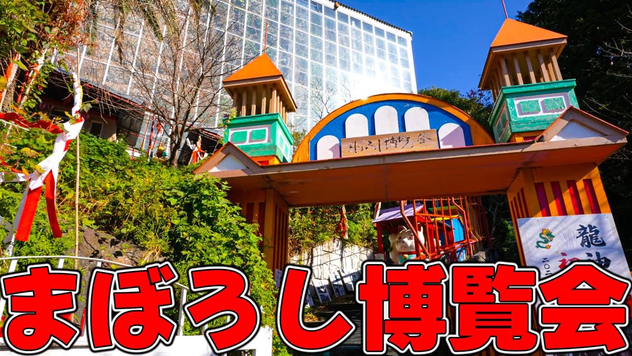 まぼろし博覧会】精神崩壊する遊園地？！静岡県伊東市の伊豆高原にある