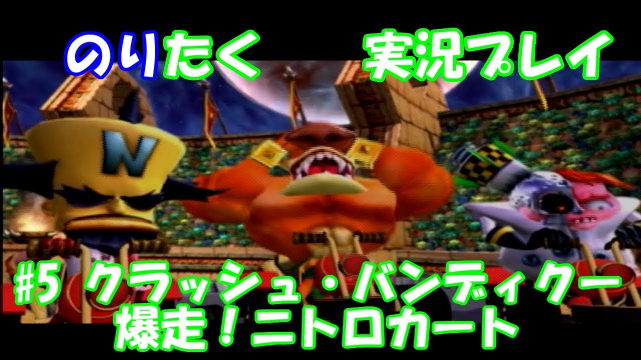 たくが 5 クラッシュ バンディクー爆走 ニトロカート 実況 Youtube