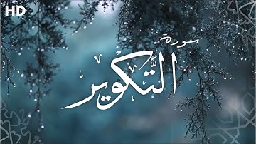 سورة التكوير  ll  بصوت نخبة القراء وأجمل الأصوات ll قناة ترانيم
