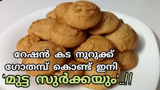 യുട്യൂബിൽ  ആദ്യമായി ഇതാ ഒരു പുതു പുത്തൻ മുട്ട സുർക്ക..?