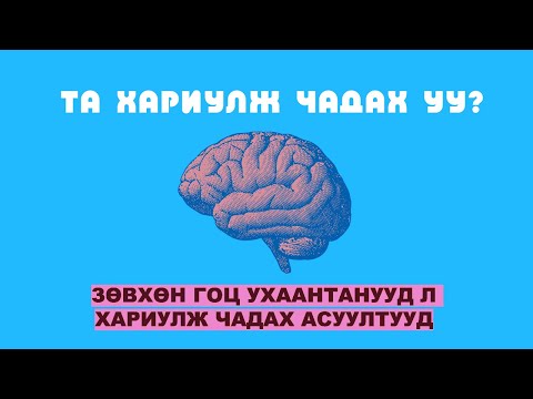 ТА ХАРИУЛЖ ЧАДАХ УУ? №1