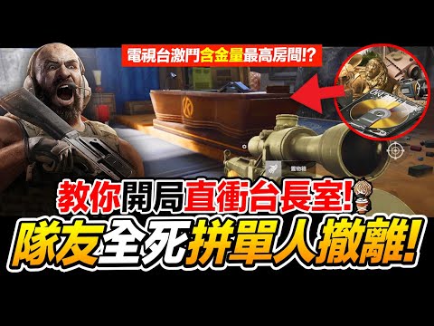 電視台激鬥 教你開局這點直衝台長室/隊友全趴拼單人撤離! Arena Breakout 暗區突圍 逃離塔科夫 手遊【我不喝拿鐵 遊戲實況】