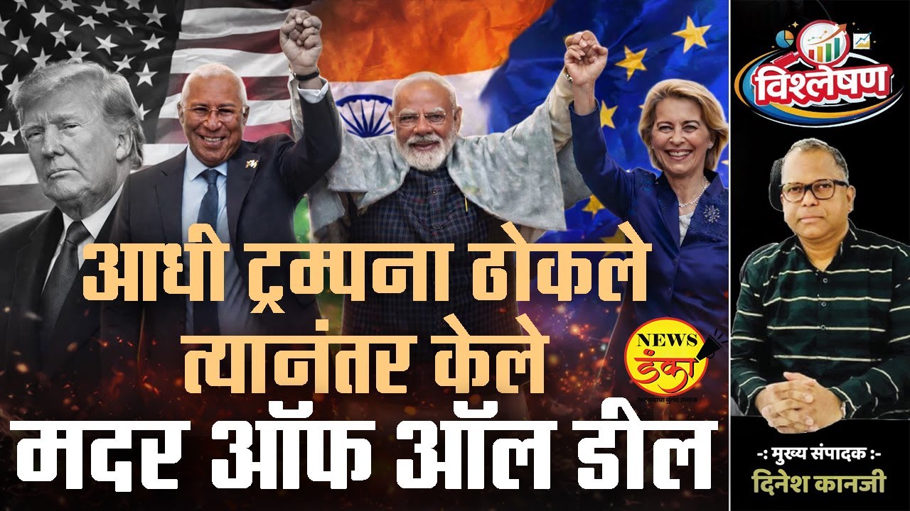 आधी ट्रम्पना ठोकले त्यानंतर केले मदर ऑफ ऑल डील | Dinesh Kanji | India-EU| Narendra Modi |
