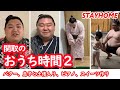 【おうち時間2】阿炎、琴奨菊など、関取12名が登場!