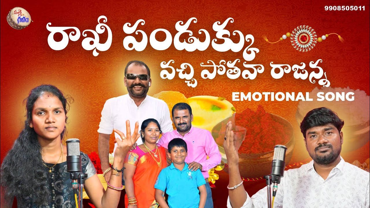 రాఖీ పండుక్కు వచ్చి పోతవా రాజన్న  