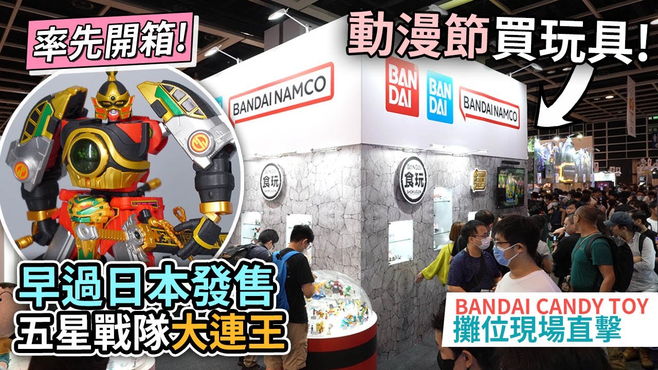 搶先日本發售!SMP 五星戰隊「大連王」率先開箱|BANDAI CANDY TOY 動漫節2023現場直擊