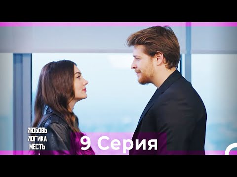 Любовь Логика Месть 9 Серия (Русский Дубляж) ПОЛНАЯ