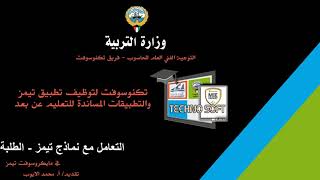 التعامل مع نماذج تيمز- الطلبة - تكنوسوفت 2020 - 2021 screenshot 3