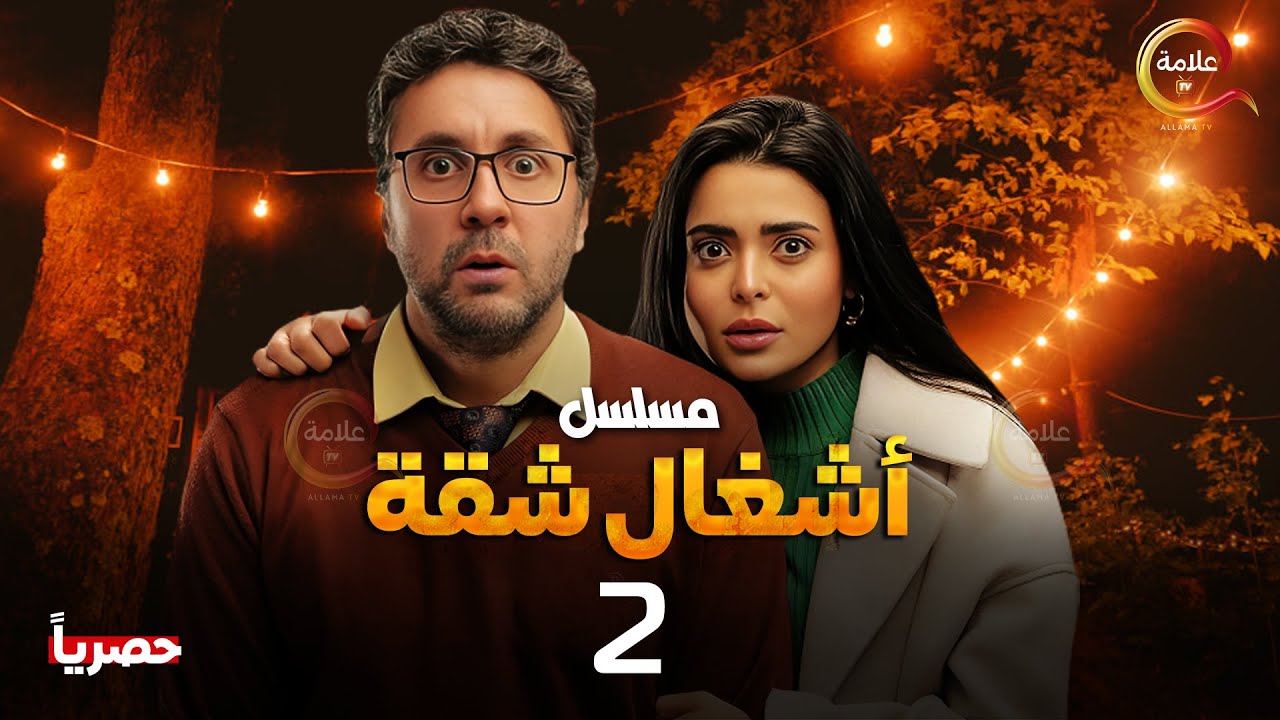 حصريااا الحلقة 2 من مسلسل أشغال شقة بطولة #هشام_ماجد #اسماء_جلال