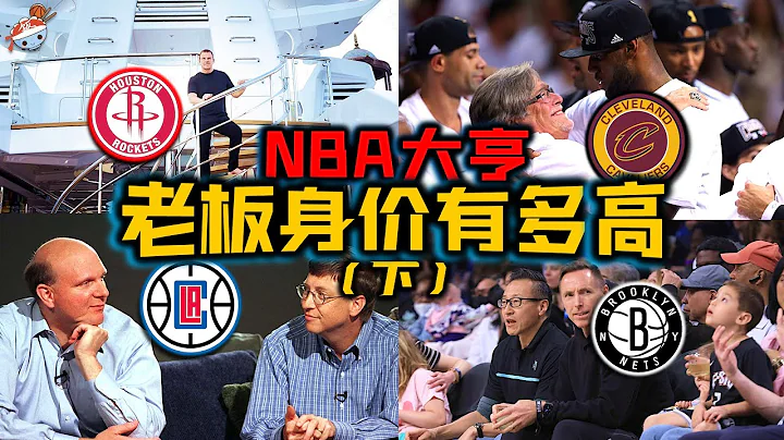 【冷饭说】NBA十大最富老板的背后产业(下)：历史首位台湾老板蔡崇信，从小律师变身大富豪！快船老板Steve Ballmer富可敌国，轻松买下整个联盟！掘金老板不说话，号称“沉默的斯坦”！ - 天天要闻