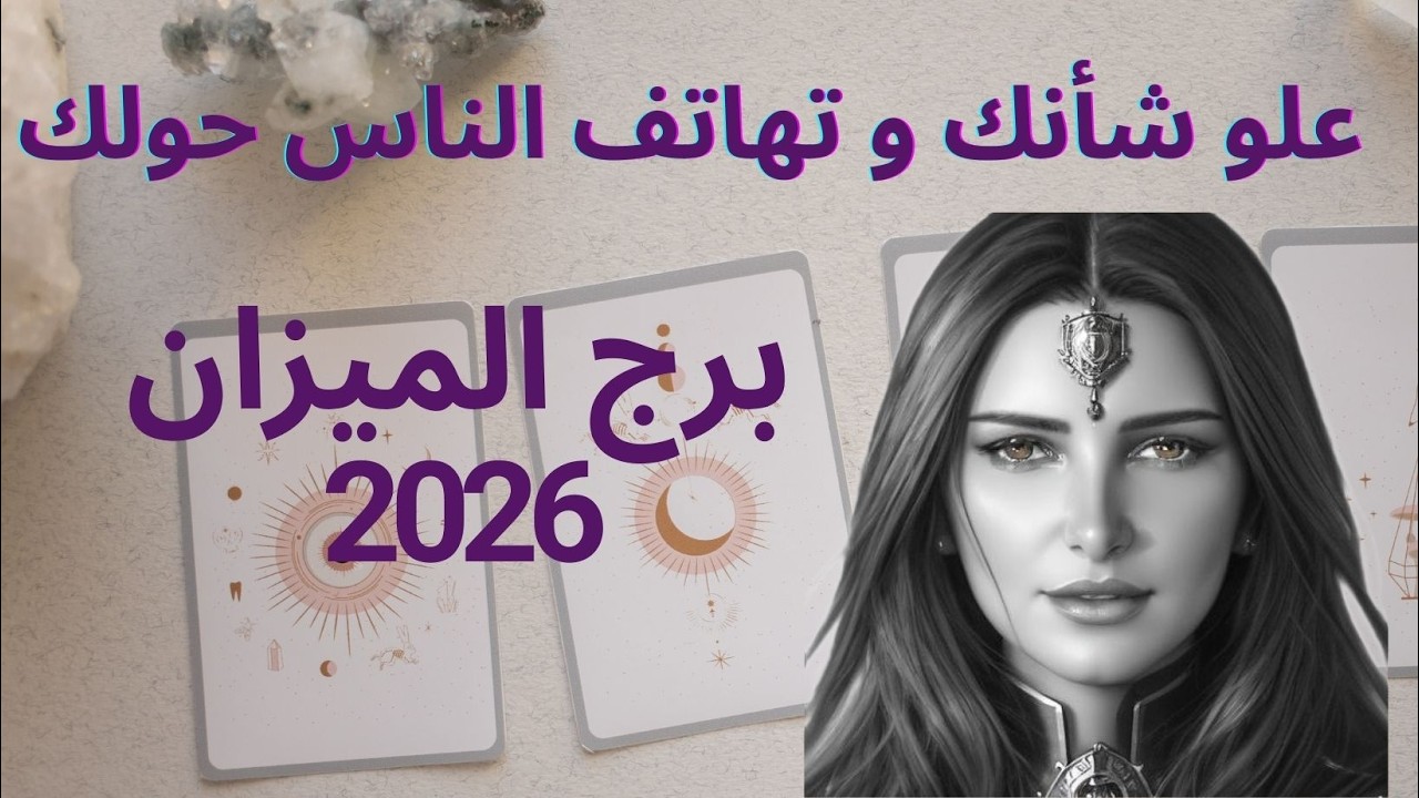 علو شأنك و تهاتف الناس حولك #برج_الميزان #2026 #تاروت #أميرة_ادلبي