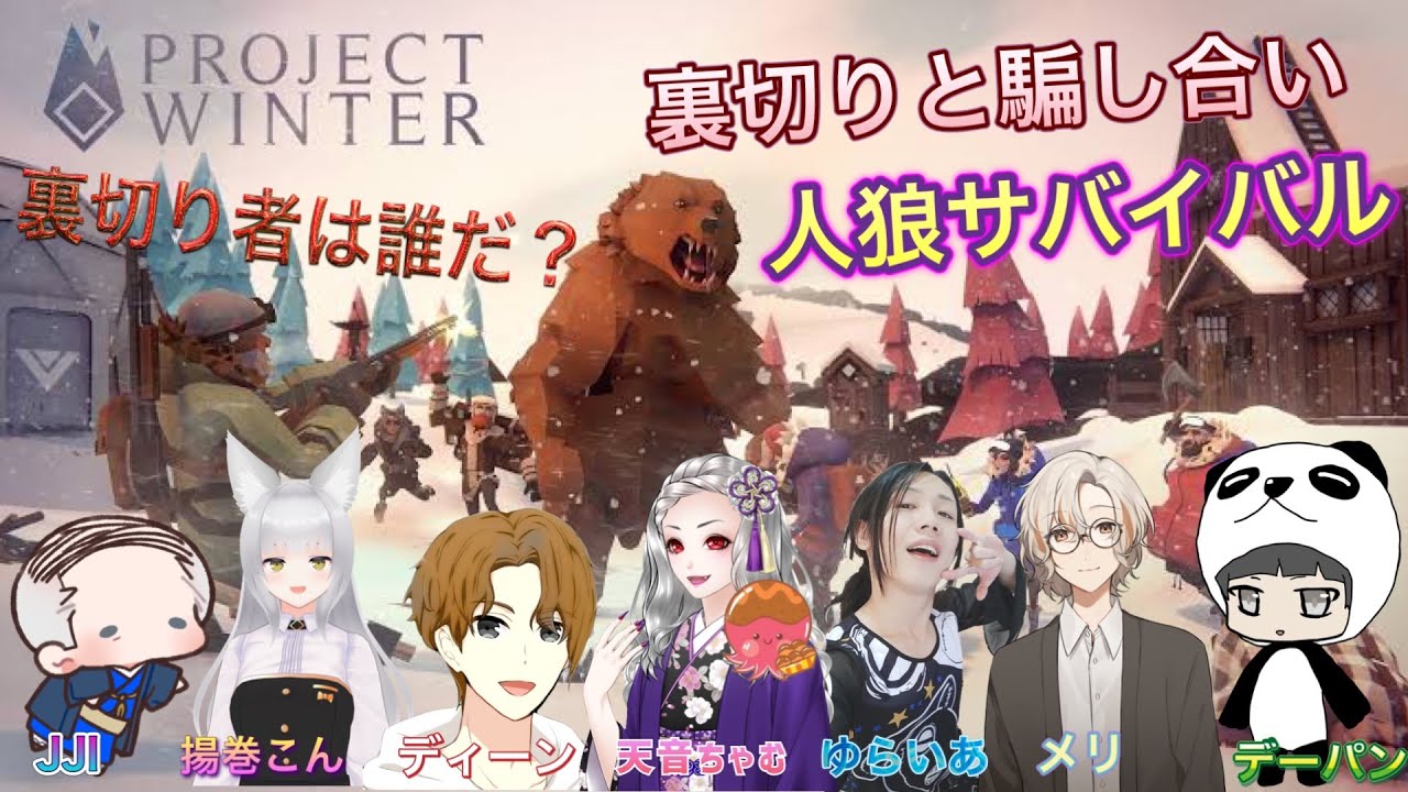 〈ProjectWinter〉人狼×サバイバル!裏切り者は誰❓❗【ゲーム実況】