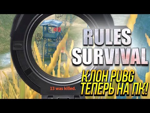 Видео: ЛУЧШИЙ КЛОН PUBG НА ПК ИЛИ КУСОК ГОВНА? - Rules of Survival