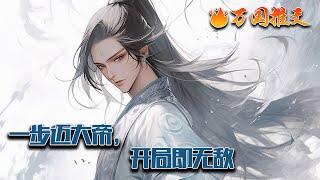 【ENG SUB】《一步迈大帝，开局即无敌》开局获得简化系统，万物皆可简化！[混沌神魔观想法］简化成功…神魔观想→想，李长生歪歪臆想了一下 “混沌神魔观想法感悟+1”#玄幻 #小说 #万国推文 screenshot 3