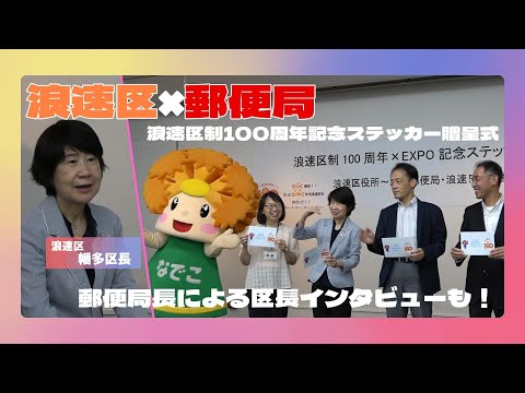 【浪速区制100周年】浪速区×郵便局 記念ステッカー贈呈式の様子をお届け！