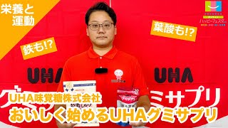 おいしく始めるUHAグミサプリ【UHA味覚糖】