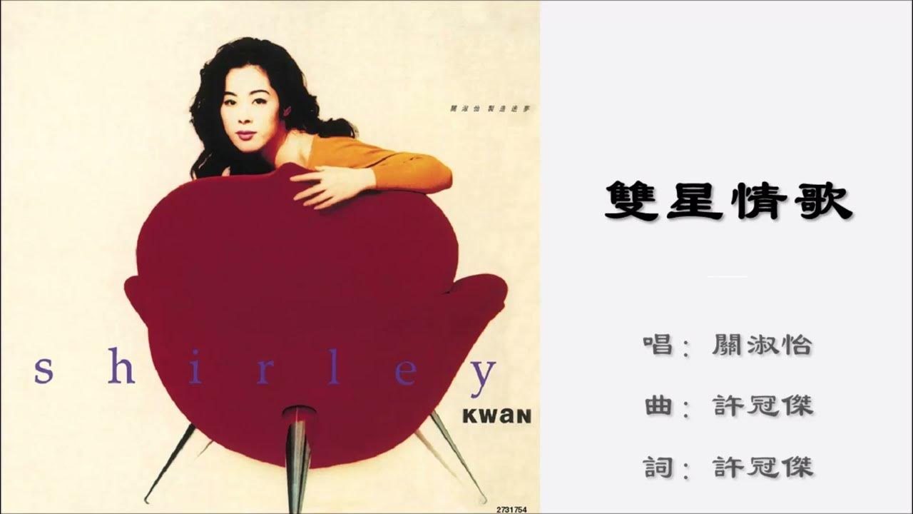 【关淑怡 Shirley Kwan】双星情歌 粤语 【关淑怡 Shirley Kwan】双星情歌 粤语