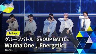 Full ver.｜▸▸ 1組 ◂◂ Wanna One ♫ Energetic｜グループバトル