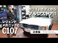 レジェンドメカニックとC107「ホワイトボディからフルレストア‼」試乗編【メルセデス・ベンツ浦安ALL TIME STARS】