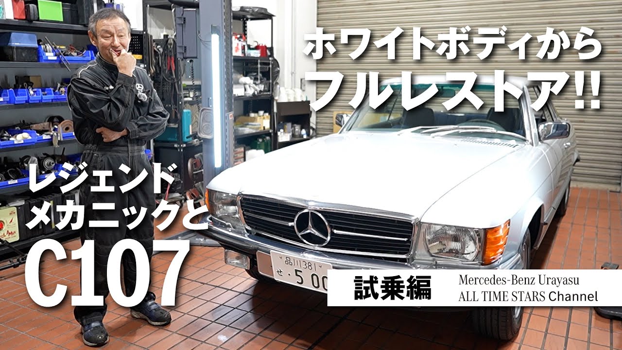 レジェンドメカニックとC107「ホワイトボディからフルレストア‼」試乗編【メルセデス・ベンツ浦安ALL TIME STARS】